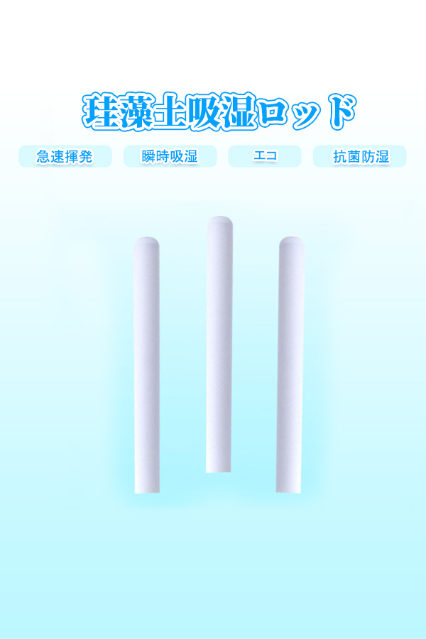 01 珪藻土吸湿ロッド3本。急速揮発、瞬間吸湿、エコ、抗菌防湿の特徴。製品外観と特徴表示用。.