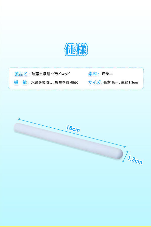 06 珪藻土吸湿・ドライロッド(長さ16cm、直径1.3cm) 水跡吸収・消臭効果あり。製品仕様表示用。.