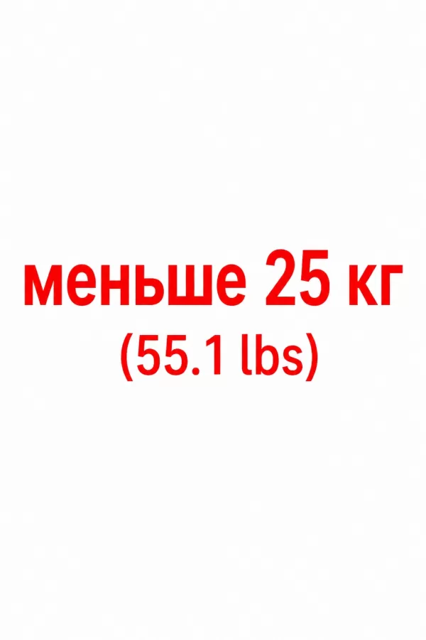 меньше 25kg (55.1lbs)