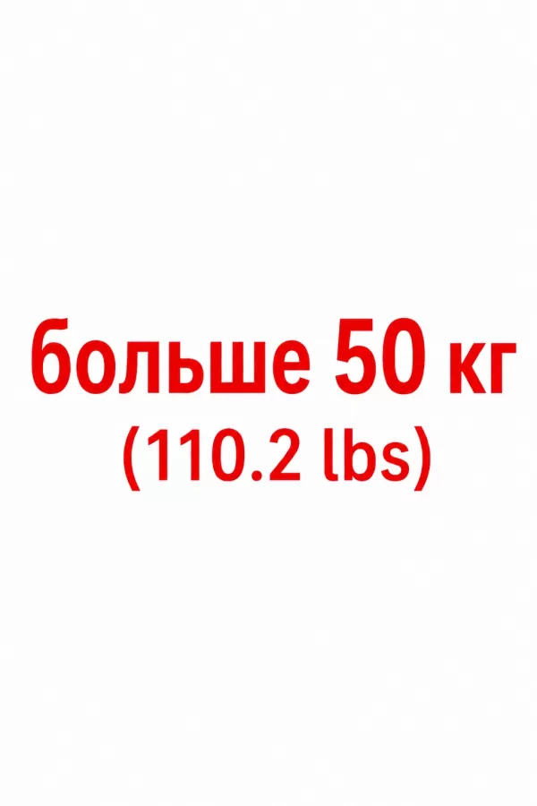 больше 50kg (110.2lbs)