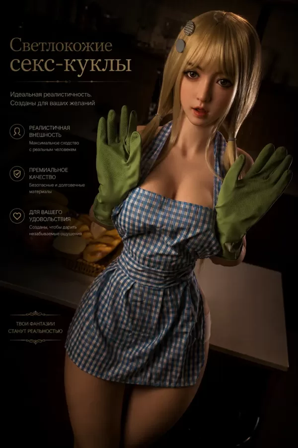 Светлокожие секс-куклы