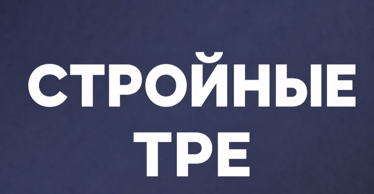 Стройные TPE-1