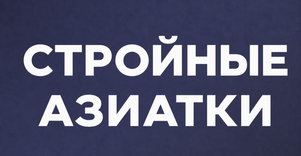 Стройные азиатки-1