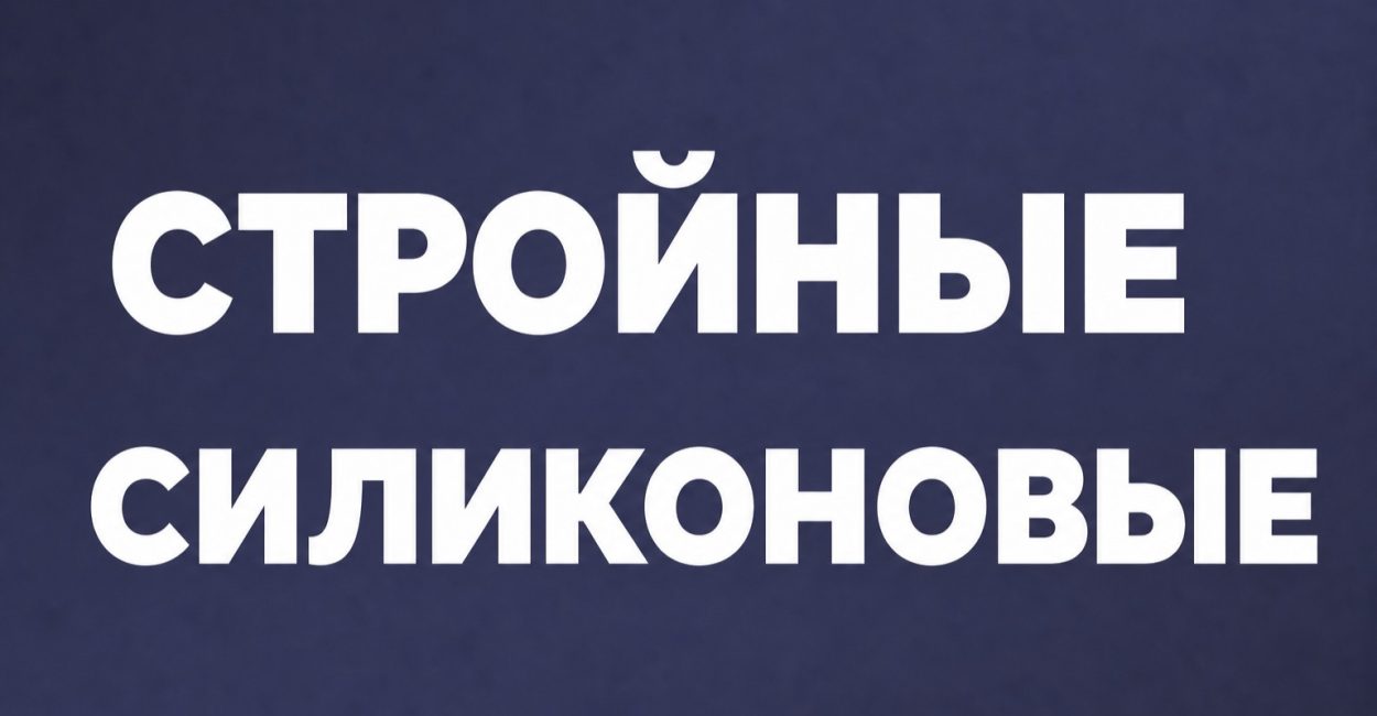 Стройные силикон-1